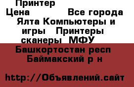 Принтер Canon LPB6020B › Цена ­ 2 800 - Все города, Ялта Компьютеры и игры » Принтеры, сканеры, МФУ   . Башкортостан респ.,Баймакский р-н